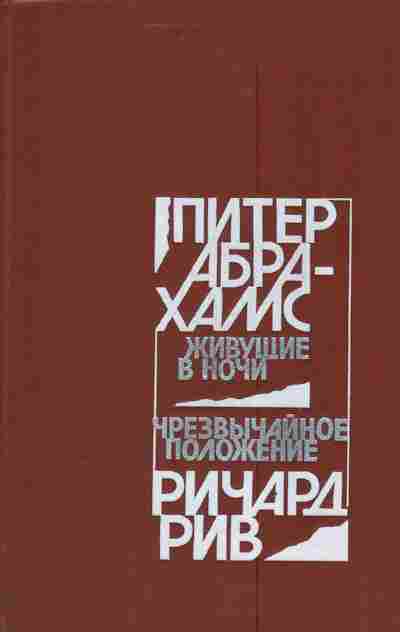 Книга Абрахамс П. Рив Р. Живущие в ночи Чрезвычайное положение, 11-4365, Баград.рф